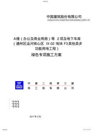 2022年绿色专项施工专业技术方案 .pdf