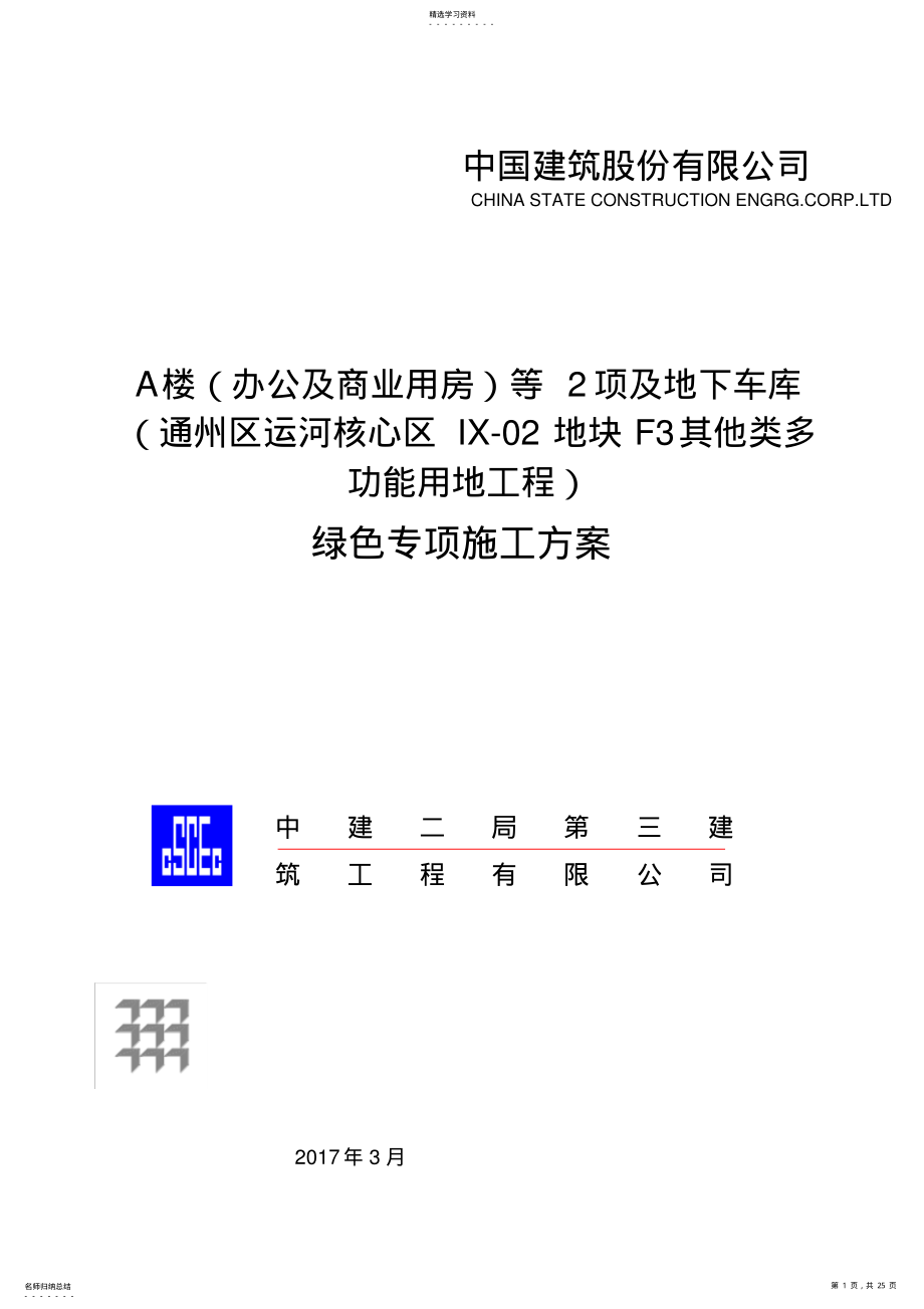 2022年绿色专项施工专业技术方案 .pdf_第1页