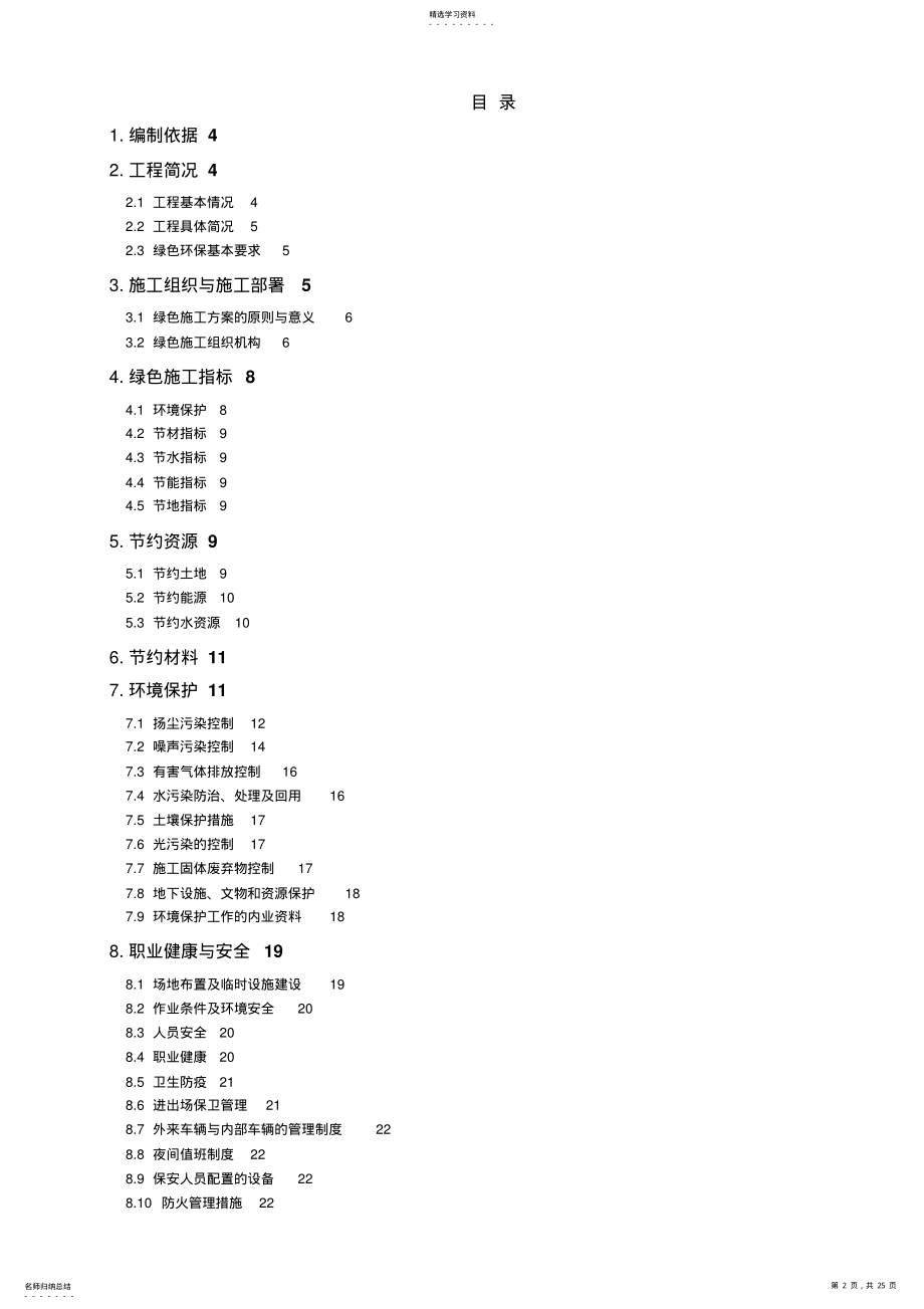 2022年绿色专项施工专业技术方案 .pdf_第2页