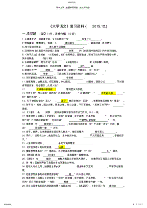 2022年大学语文复习资料 .pdf