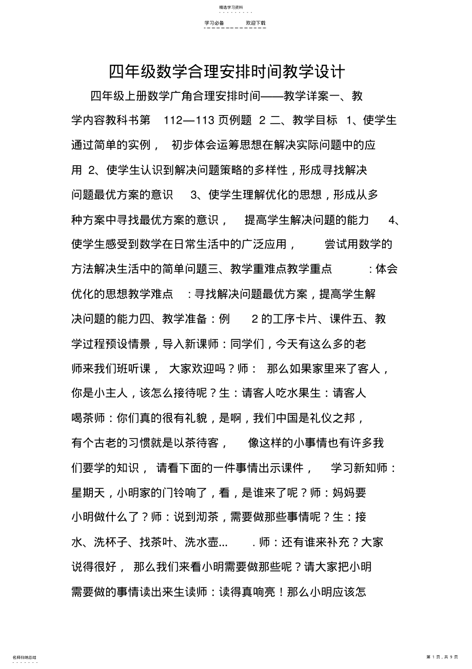 2022年四年级数学合理安排时间教学设计 .pdf_第1页