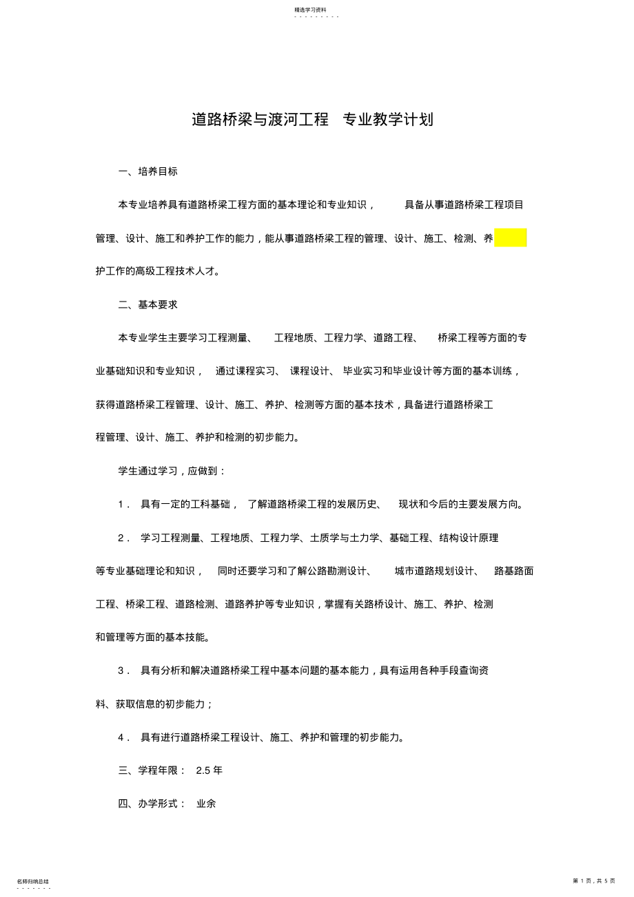 2022年道路桥梁与渡河工程专业教学计划 .pdf_第1页