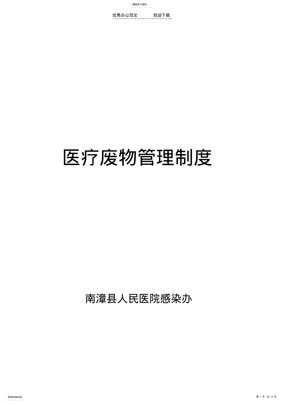 2022年医院医疗废物管理制度 .pdf_第1页