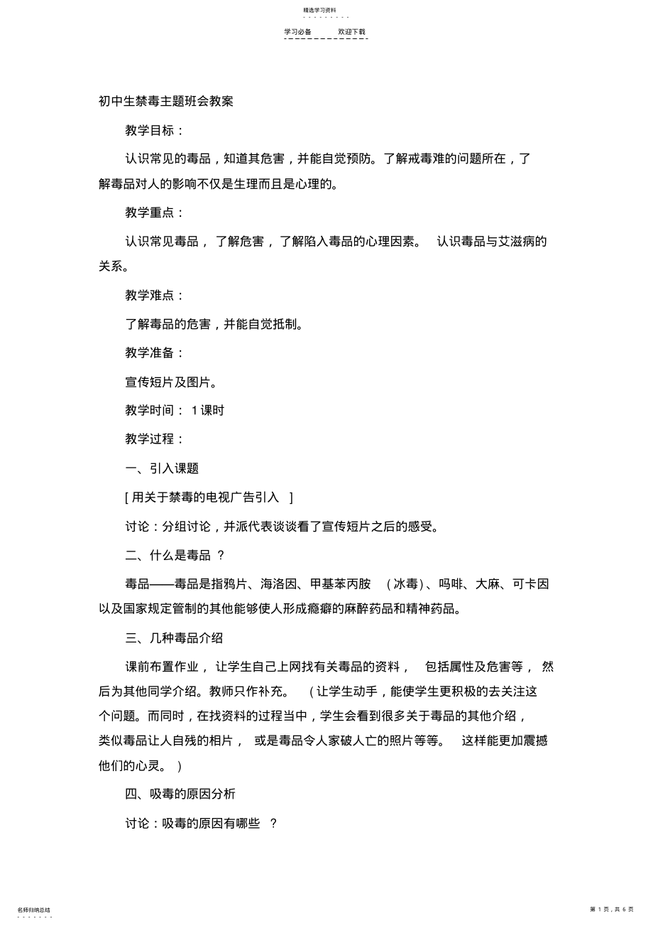 2022年初中生禁毒主题班会教案 .pdf_第1页