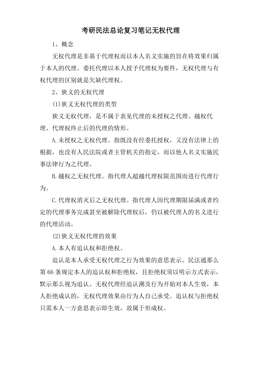 考研民法总论复习笔记无权代理.pdf_第1页