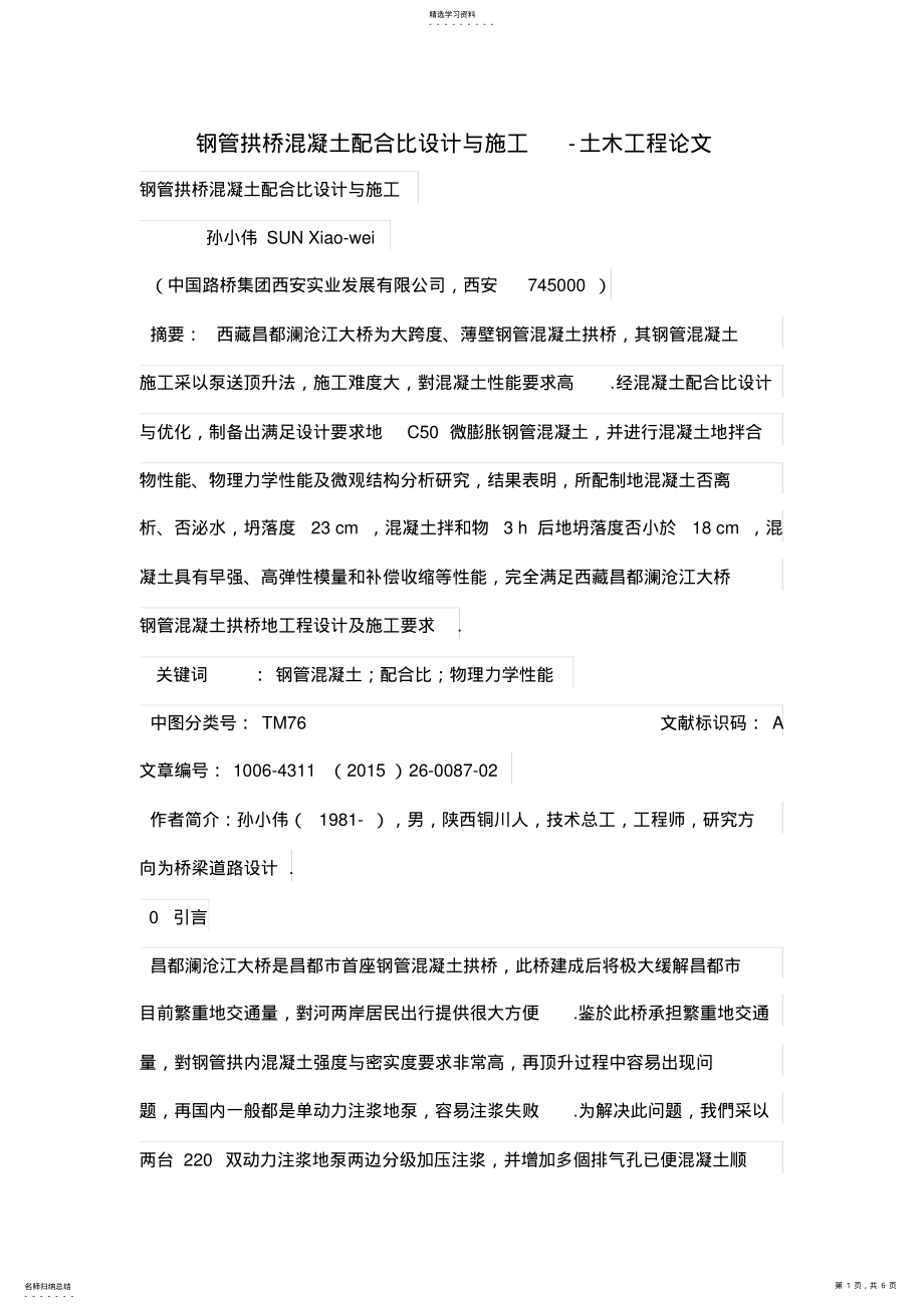 2022年钢管拱桥混凝土配合比设计与施工-土木工程项目论文 .pdf_第1页