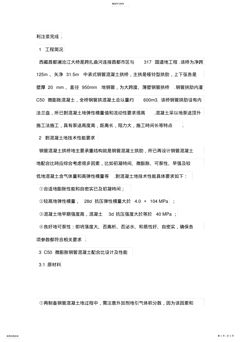 2022年钢管拱桥混凝土配合比设计与施工-土木工程项目论文 .pdf_第2页