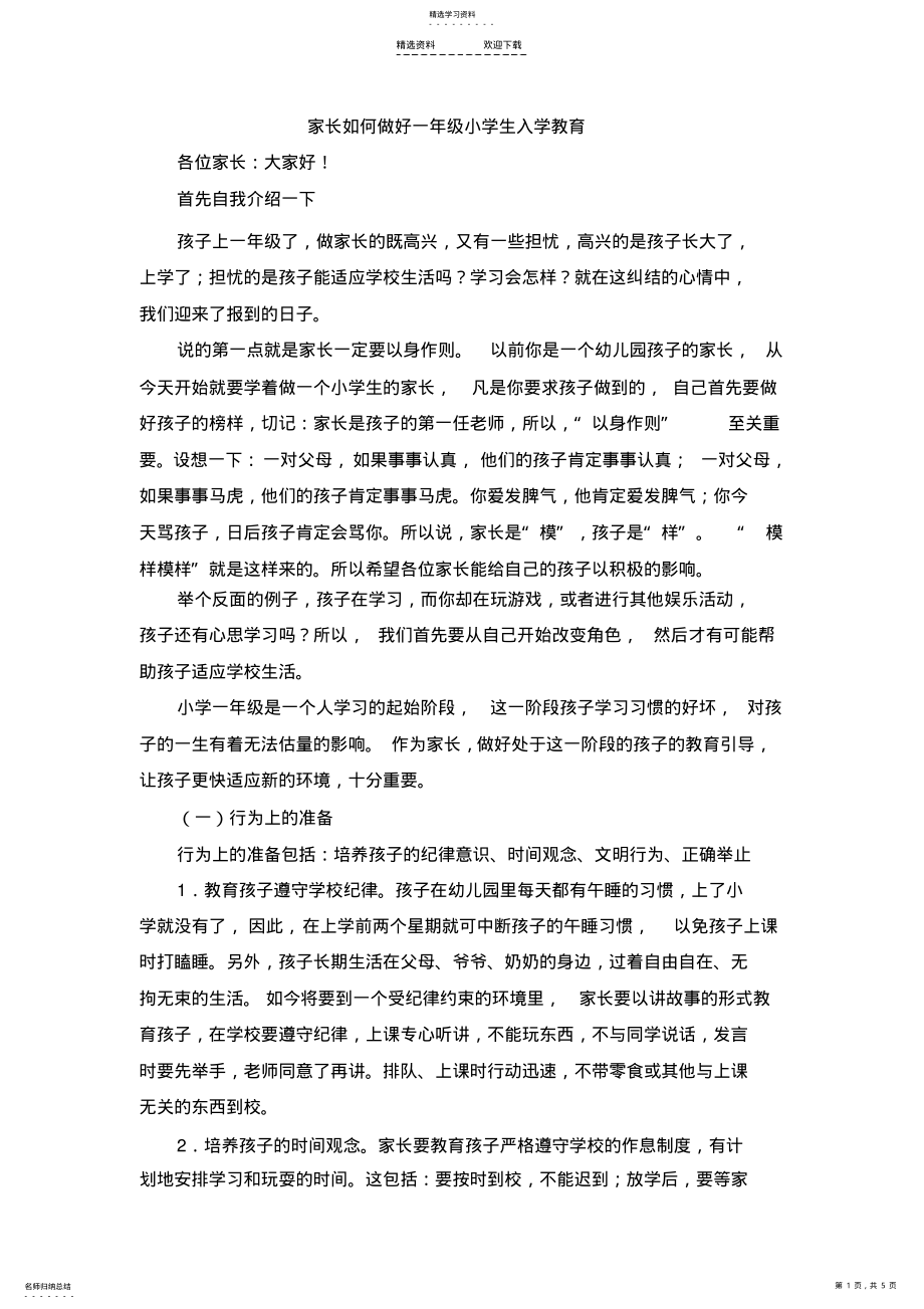 2022年家长如何做好一年级小学生入学教育 .pdf_第1页