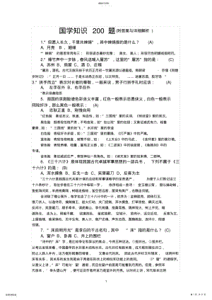 2022年国学常识200题 .pdf