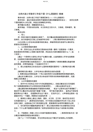 2022年北师大版小学数学三年级下册《什么是面积》教案 .pdf