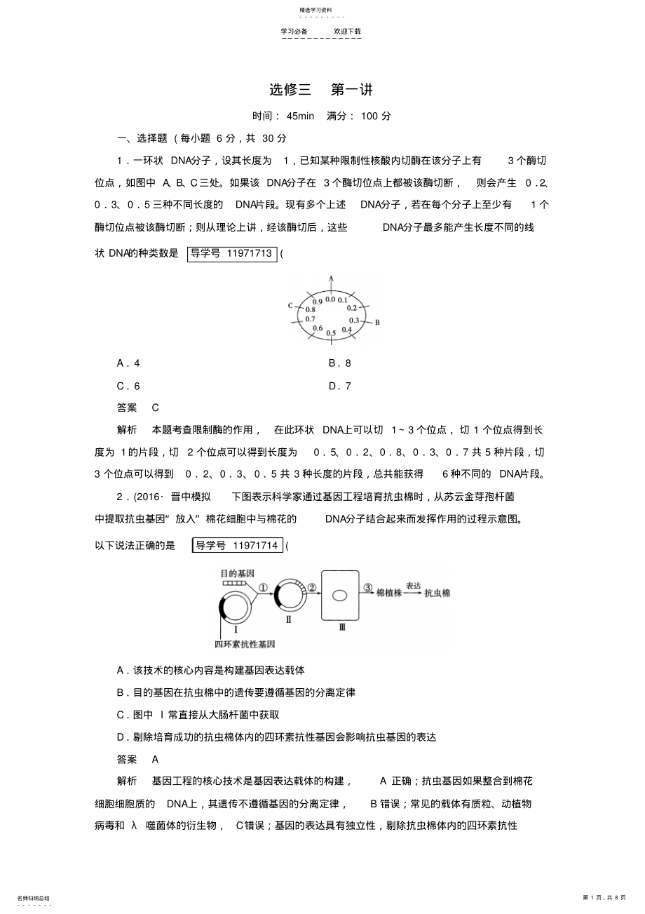 2022年走向高考高考生物一轮复习-现代生物科技专题-第讲-基因工程课时作业-新人教版选修-课件 .pdf_第1页