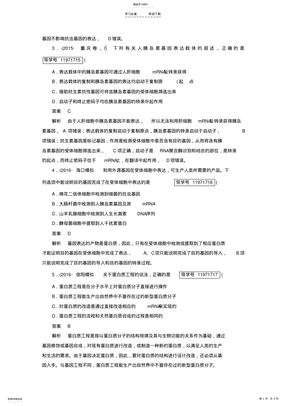 2022年走向高考高考生物一轮复习-现代生物科技专题-第讲-基因工程课时作业-新人教版选修-课件 .pdf_第2页