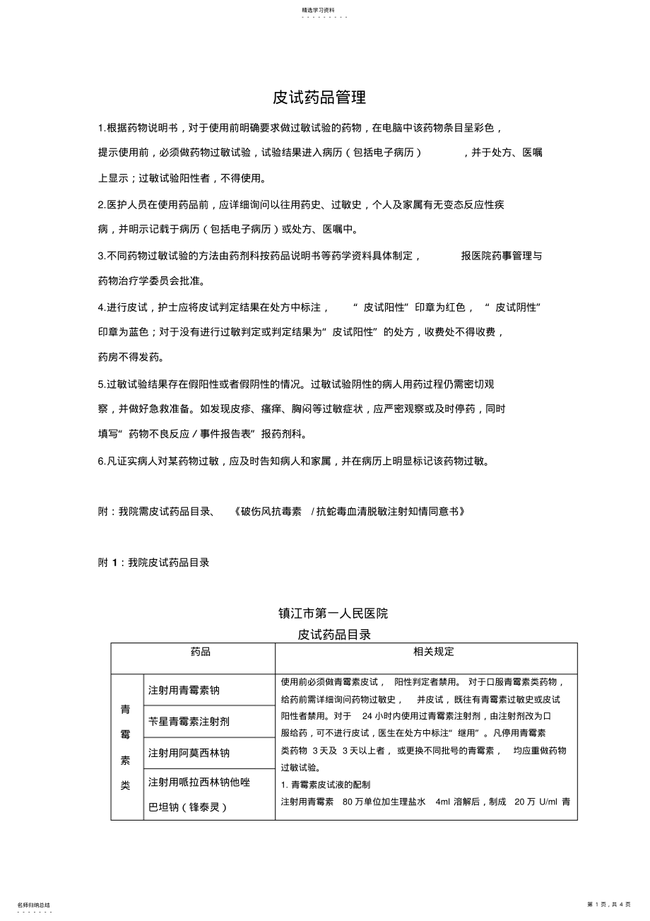 2022年药品皮试管理制度 .pdf_第1页