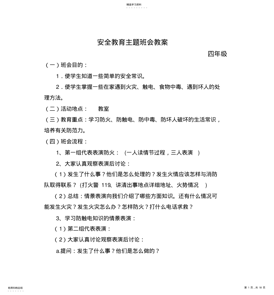 2022年四年级安全教育主题班会教案 .pdf_第1页