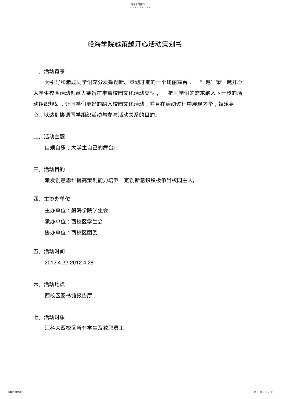 2022年船海学院越策越开心活动计划书 .pdf_第1页