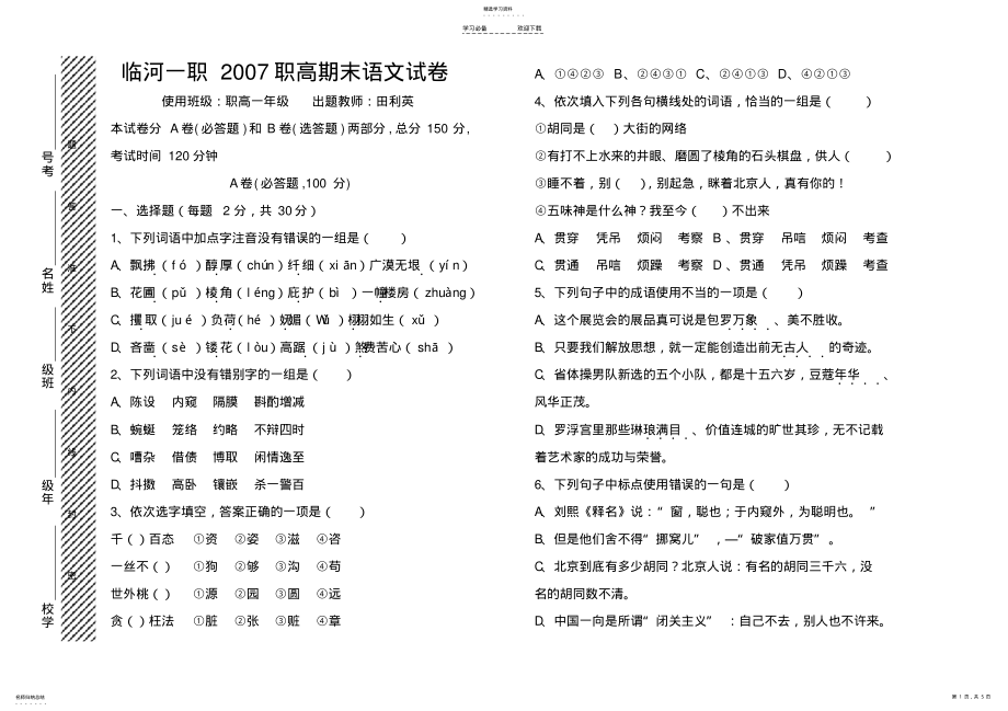 2022年职高一年级语文试卷 .pdf_第1页