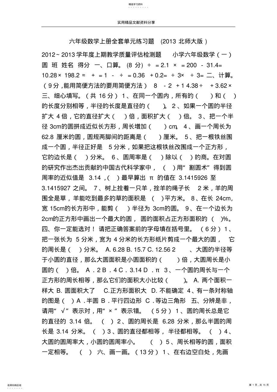 2022年六年级数学上册全套单元练习题 .pdf_第1页