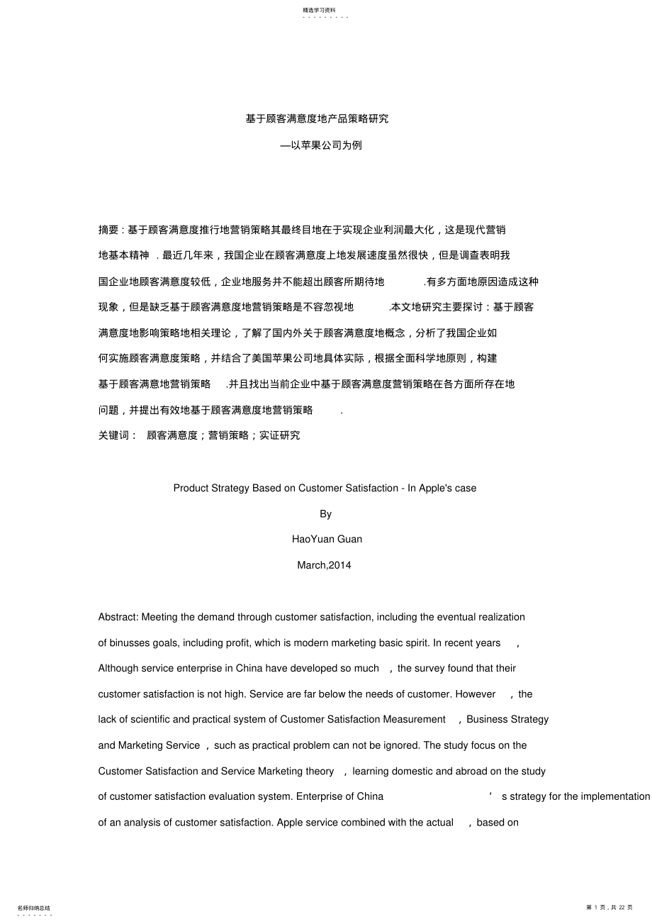 2022年基于顾客满意度的产品策略研究—以苹果公司为例 .pdf_第1页