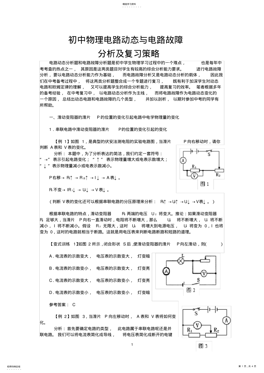 2022年初中物理电路动态与电路故障分析及复习策略 .pdf_第1页