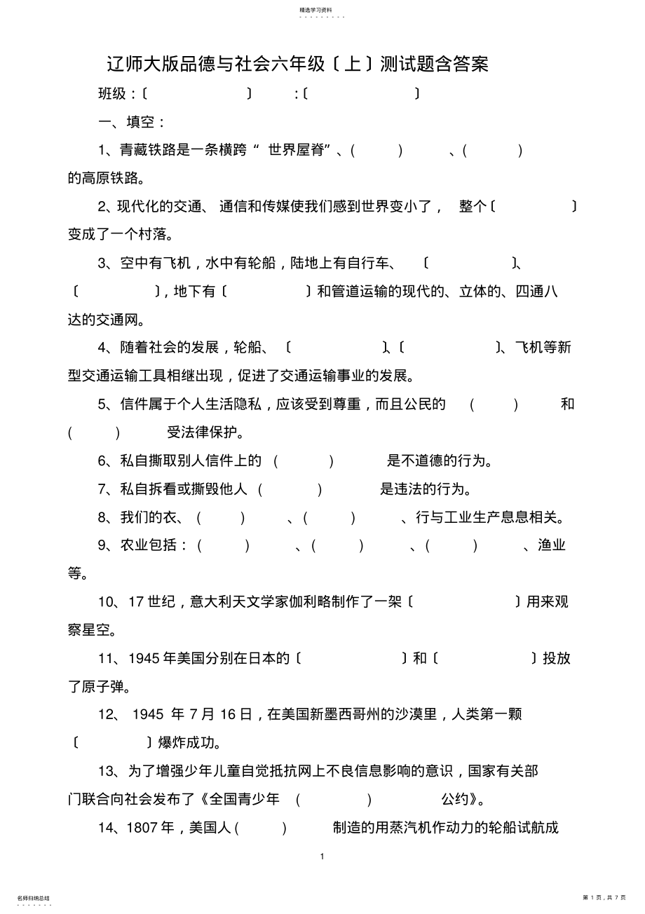 2022年辽师大版品德与社会六年级测试题 .pdf_第1页