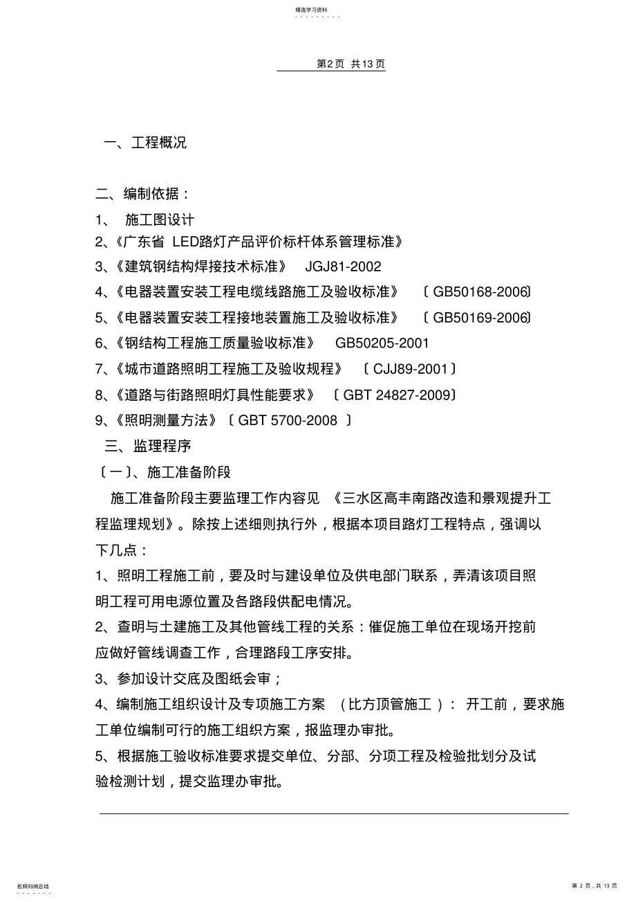 2022年路灯照明工程监理实施细则 .pdf_第2页