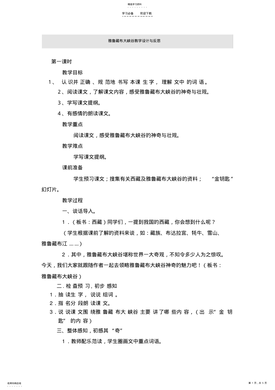 2022年雅鲁藏布大峡谷教学设计与反思 .pdf_第1页