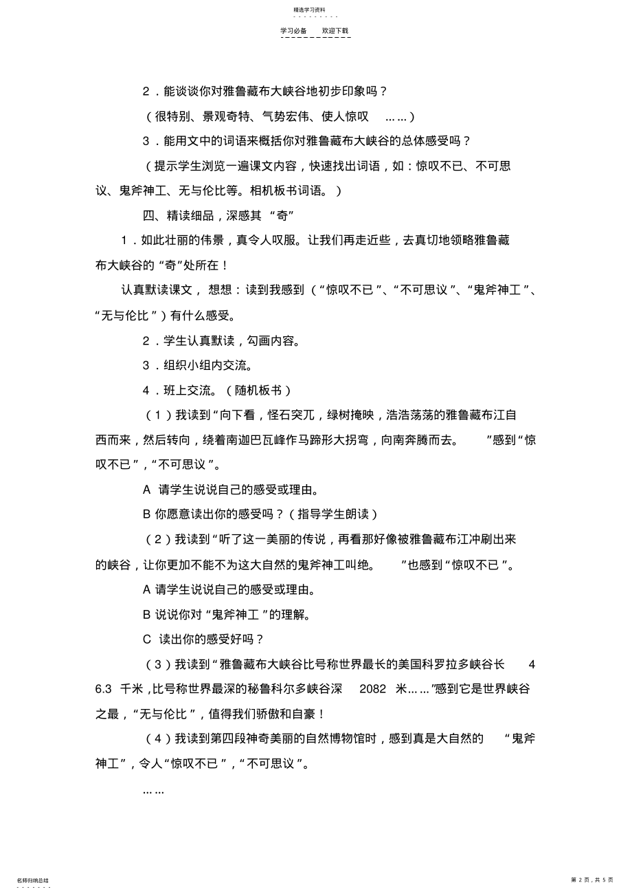 2022年雅鲁藏布大峡谷教学设计与反思 .pdf_第2页