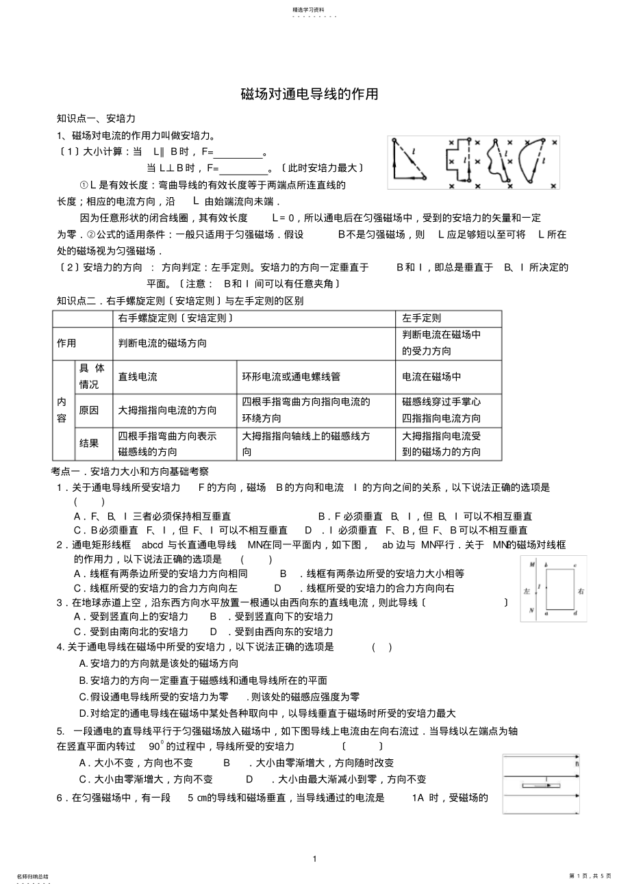 2022年通电导线在磁场中受到的力分类知识点习题 .pdf_第1页