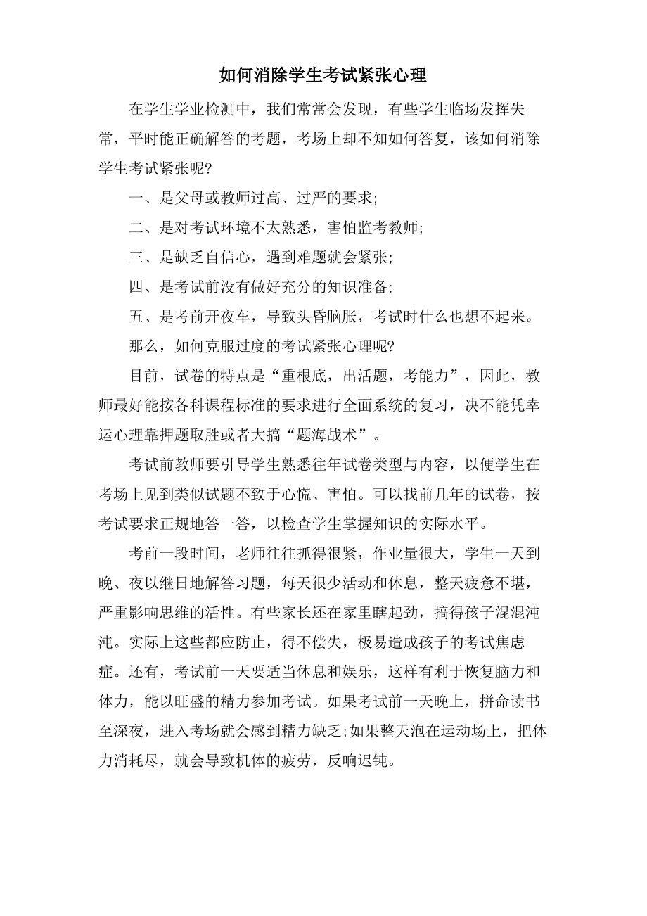 如何消除学生考试紧张心理.pdf_第1页