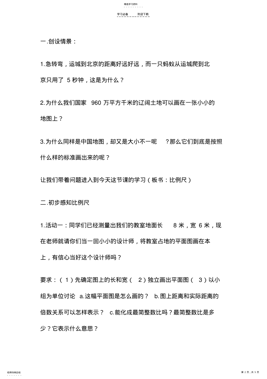 2022年小学数学北师大五年级《认识比例尺》教学设计 .pdf_第2页