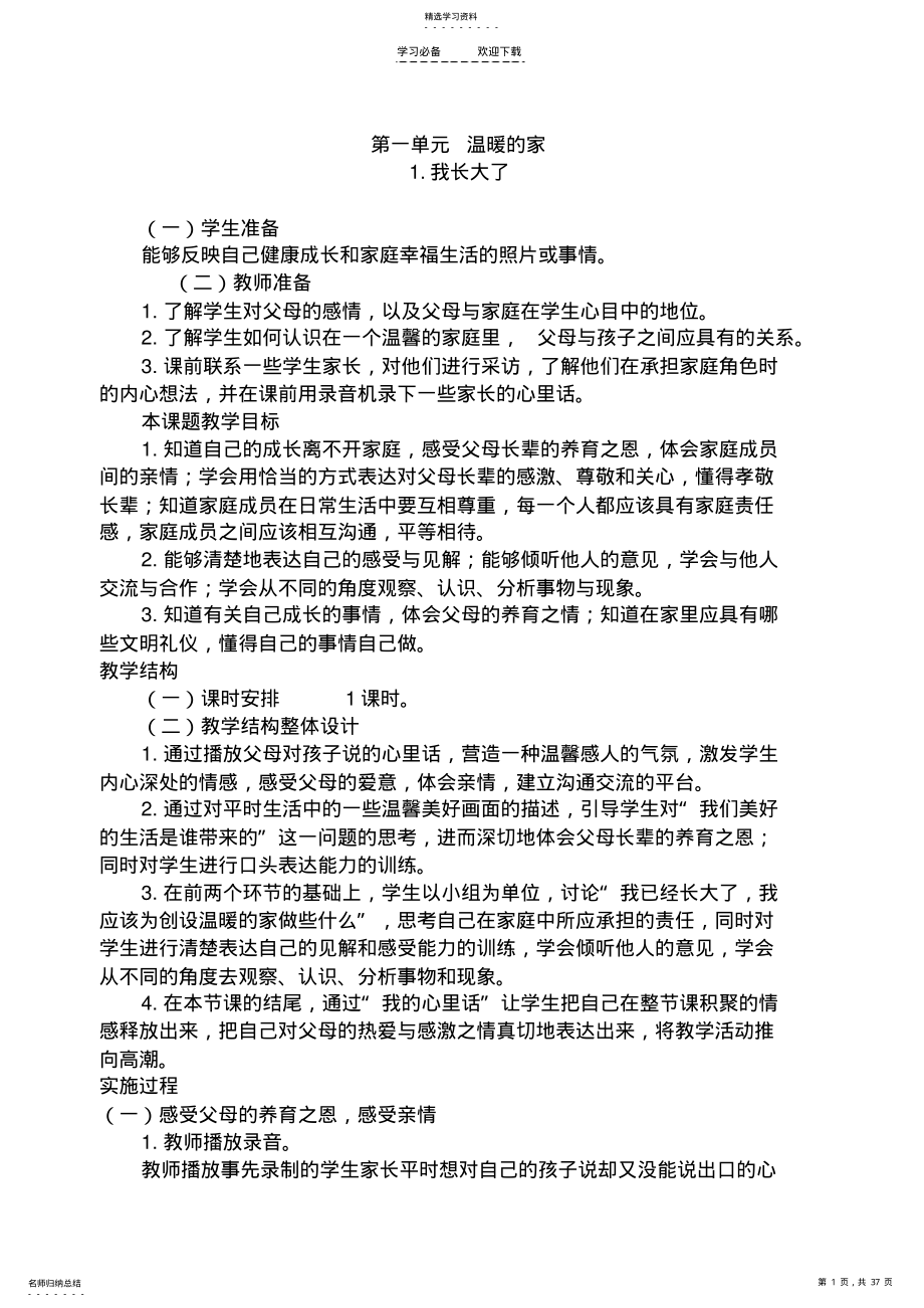 2022年北师大版三年级品德与社会上册全册教案 .pdf_第1页