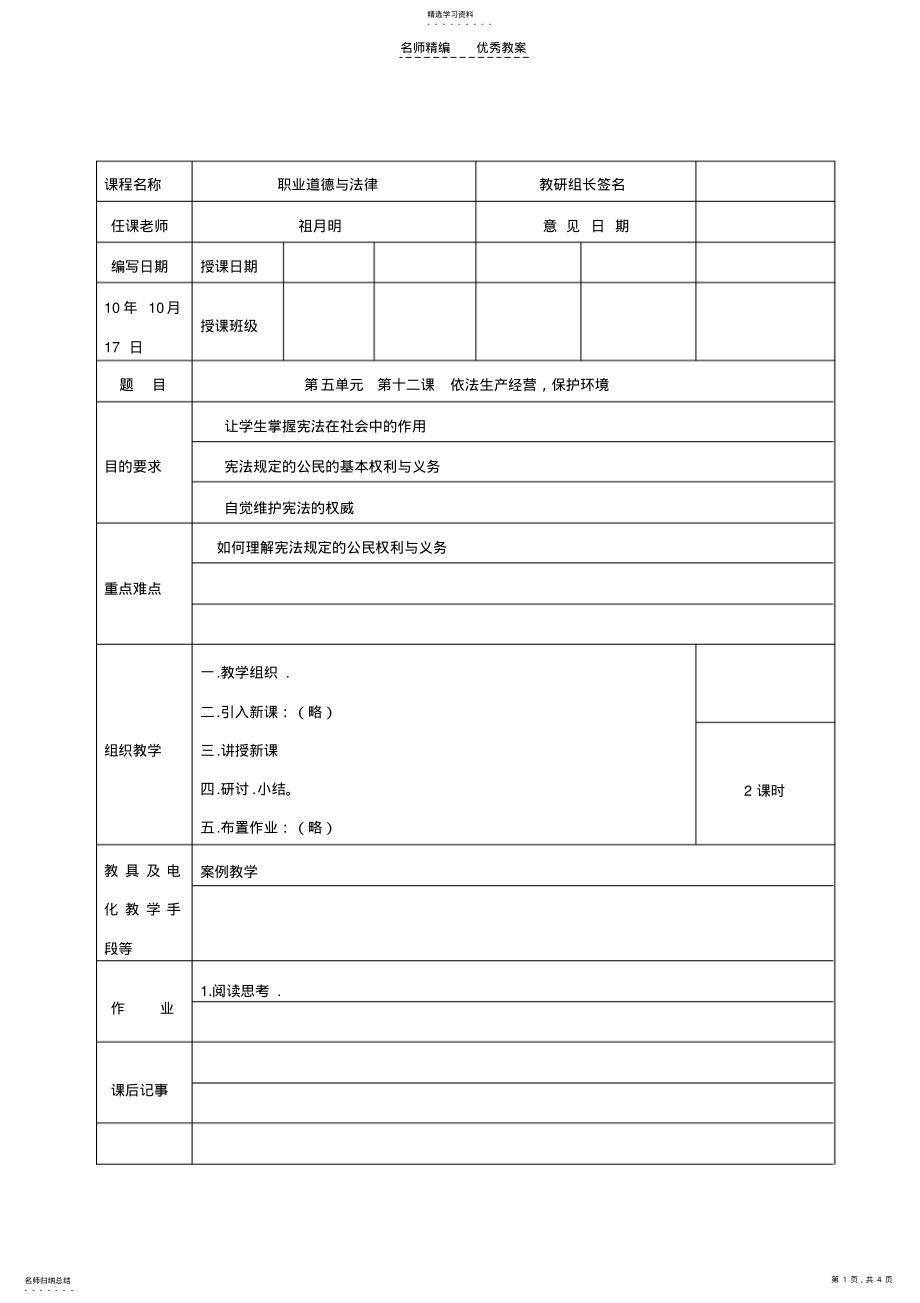 2022年职业道德于法律第十二课教案 .pdf_第1页