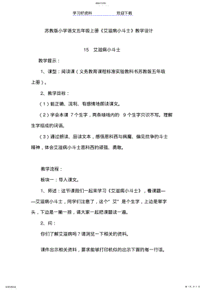 2022年苏教版小学语文五年级上册《艾滋病小斗士》教学设计 .pdf