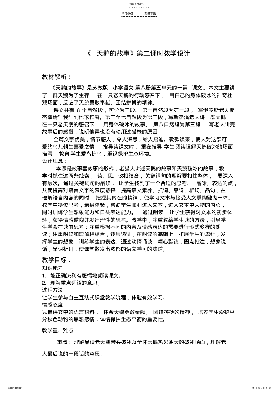 2022年苏教版小学语文四年级下册《天鹅的故事》第二课时教学设计 .pdf_第1页