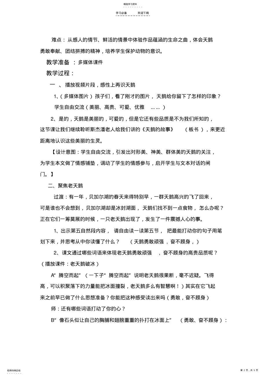 2022年苏教版小学语文四年级下册《天鹅的故事》第二课时教学设计 .pdf_第2页