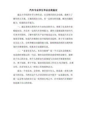 汽车专业学生毕业自我鉴定.pdf