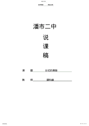 2022年分式的乘除法说课稿 .pdf