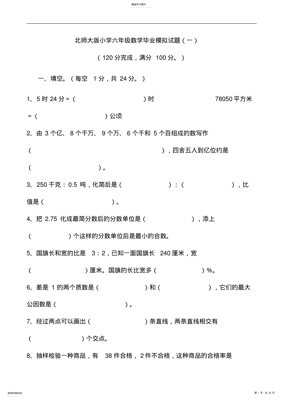 2022年北师大版小学六年级数学毕业模拟试题 .pdf_第1页