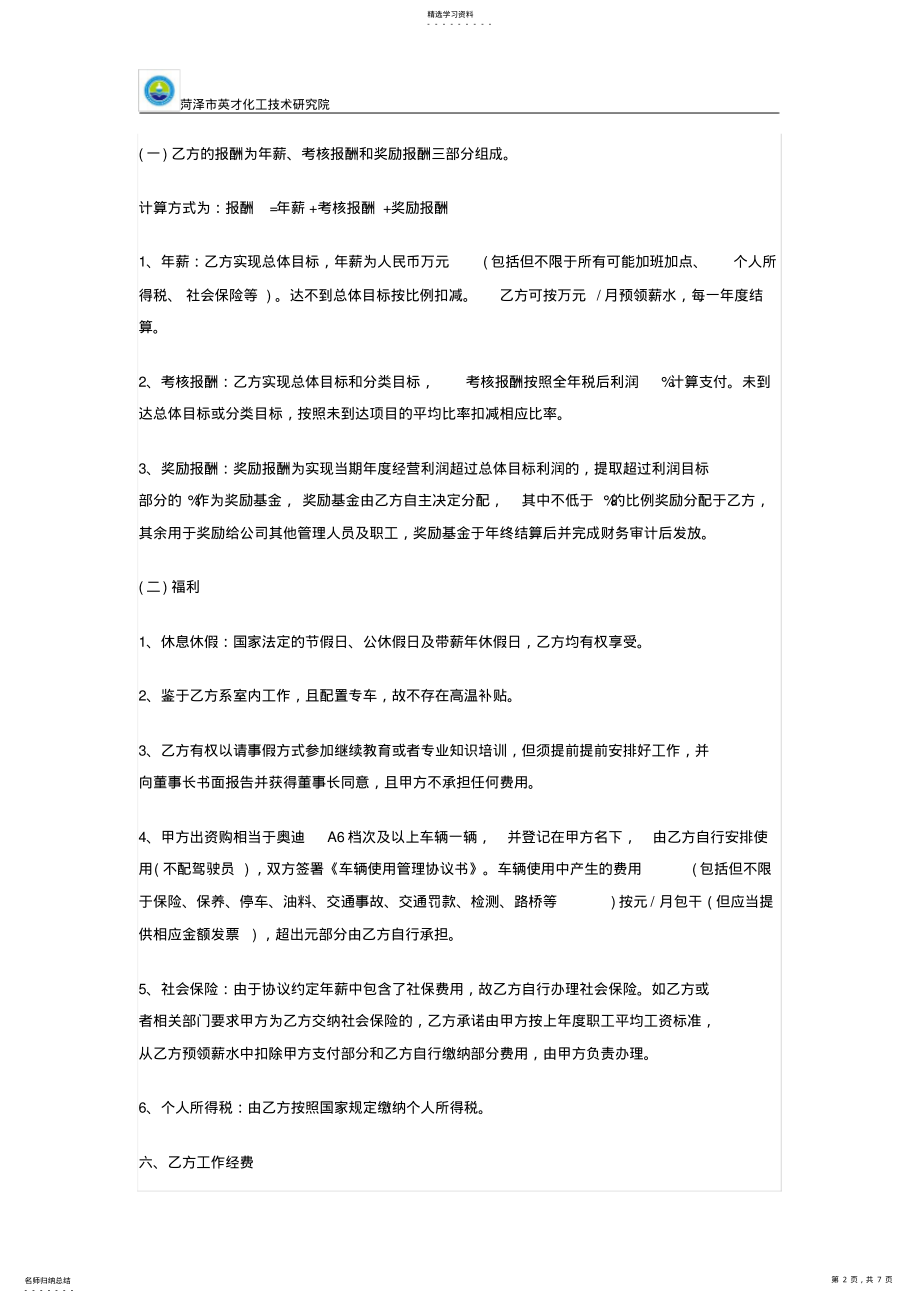 2022年菁蕴科技职业经理人聘任协议 .pdf_第2页