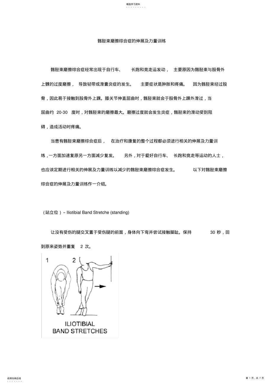 2022年长跑等运动后膝关节疼痛的防治方法 .pdf_第1页