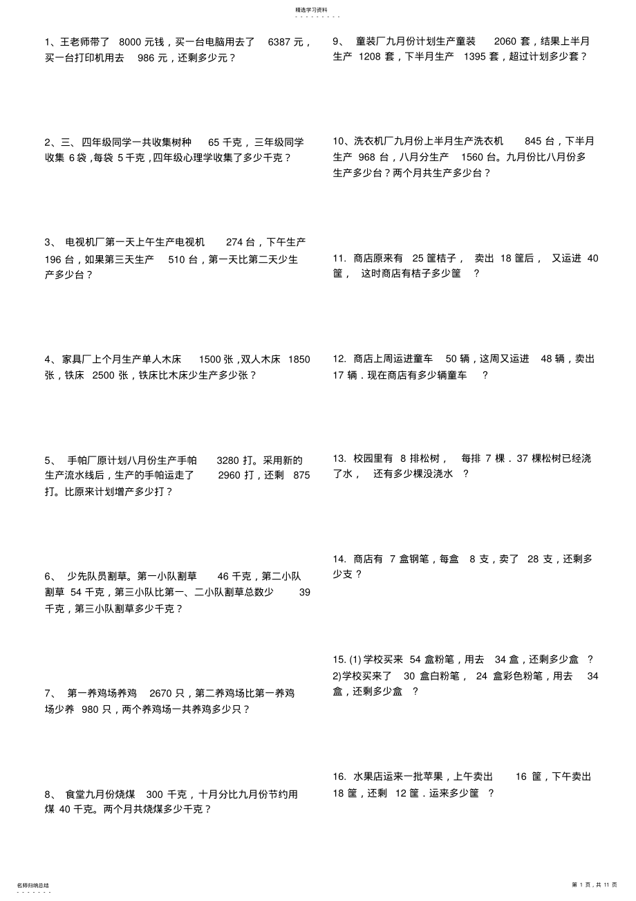 2022年小学三年级数学上册数学应用题练习题 .pdf_第1页