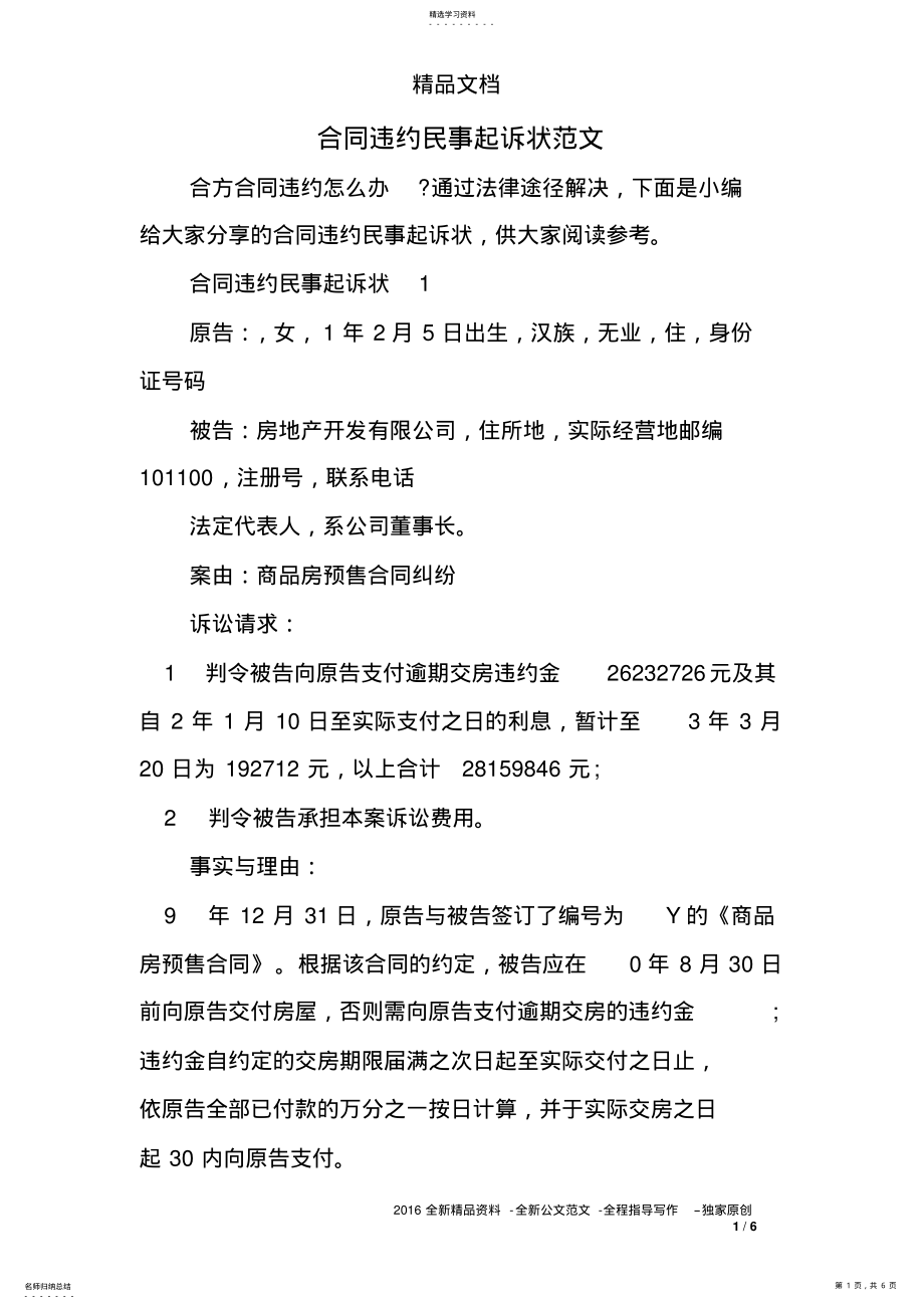 2022年合同违约民事起诉状范文 .pdf_第1页