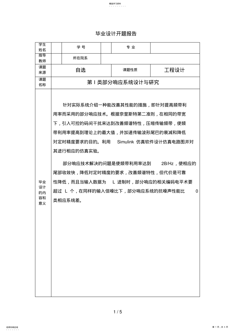 2022年通信原理毕业开题分析方案 .pdf_第1页