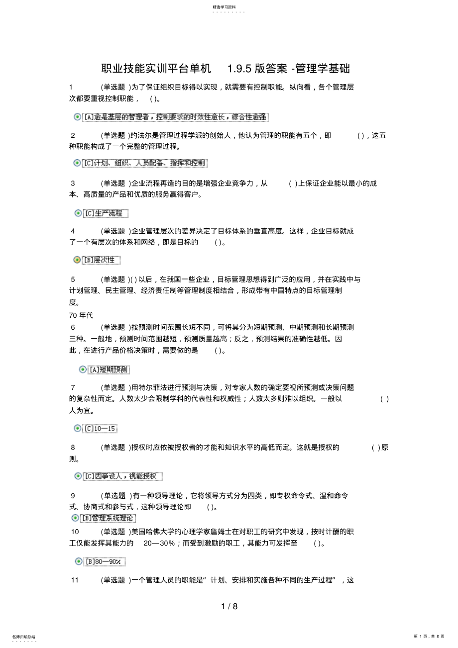 2022年职业技能实训平台单机版答案管理学基础 .pdf_第1页