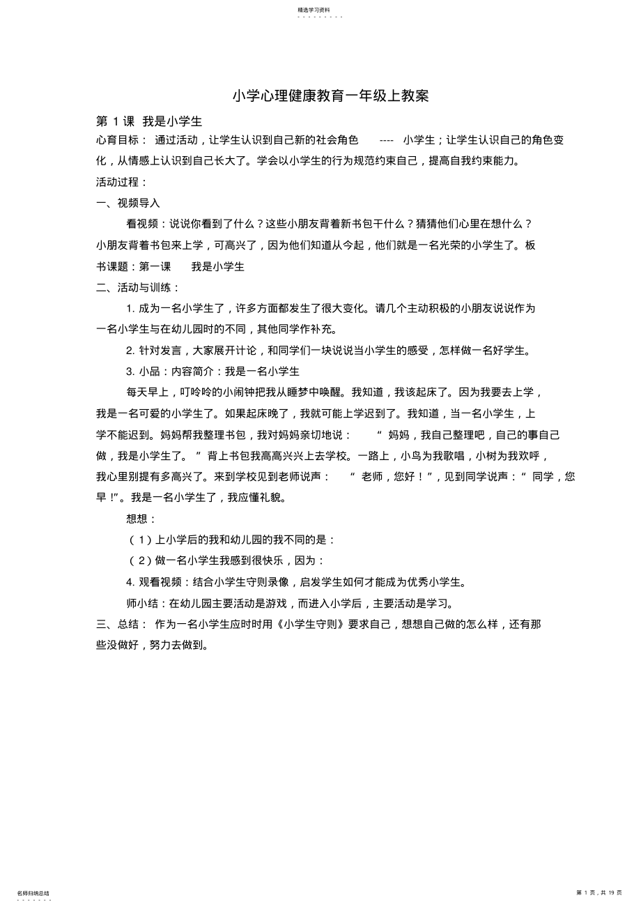 2022年小学心理健康教育一年级上教案 .pdf_第1页