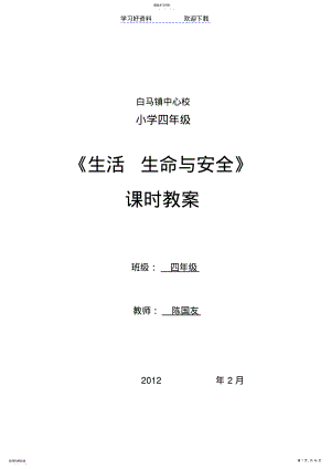 2022年四年级下册生活生命与安全教学计划和教案 .pdf