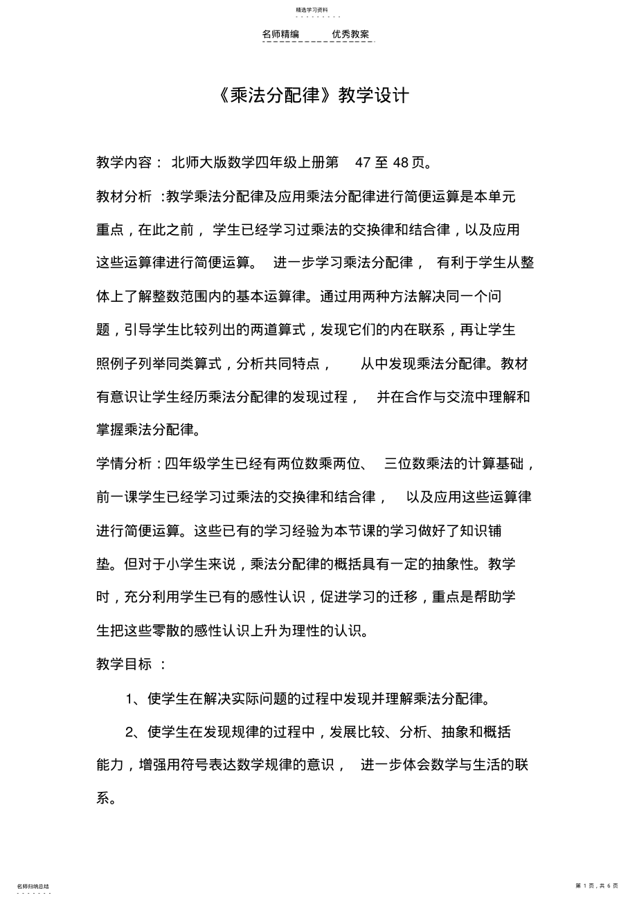 2022年北师大版数学四年级上册《乘法分配律》教学设计 .pdf_第1页