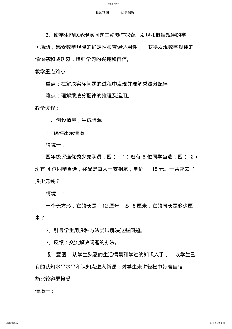 2022年北师大版数学四年级上册《乘法分配律》教学设计 .pdf_第2页