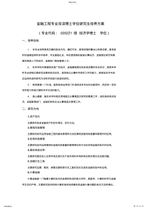 2022年金融工程专业攻读博士学位研究生培养专业技术方案 .pdf