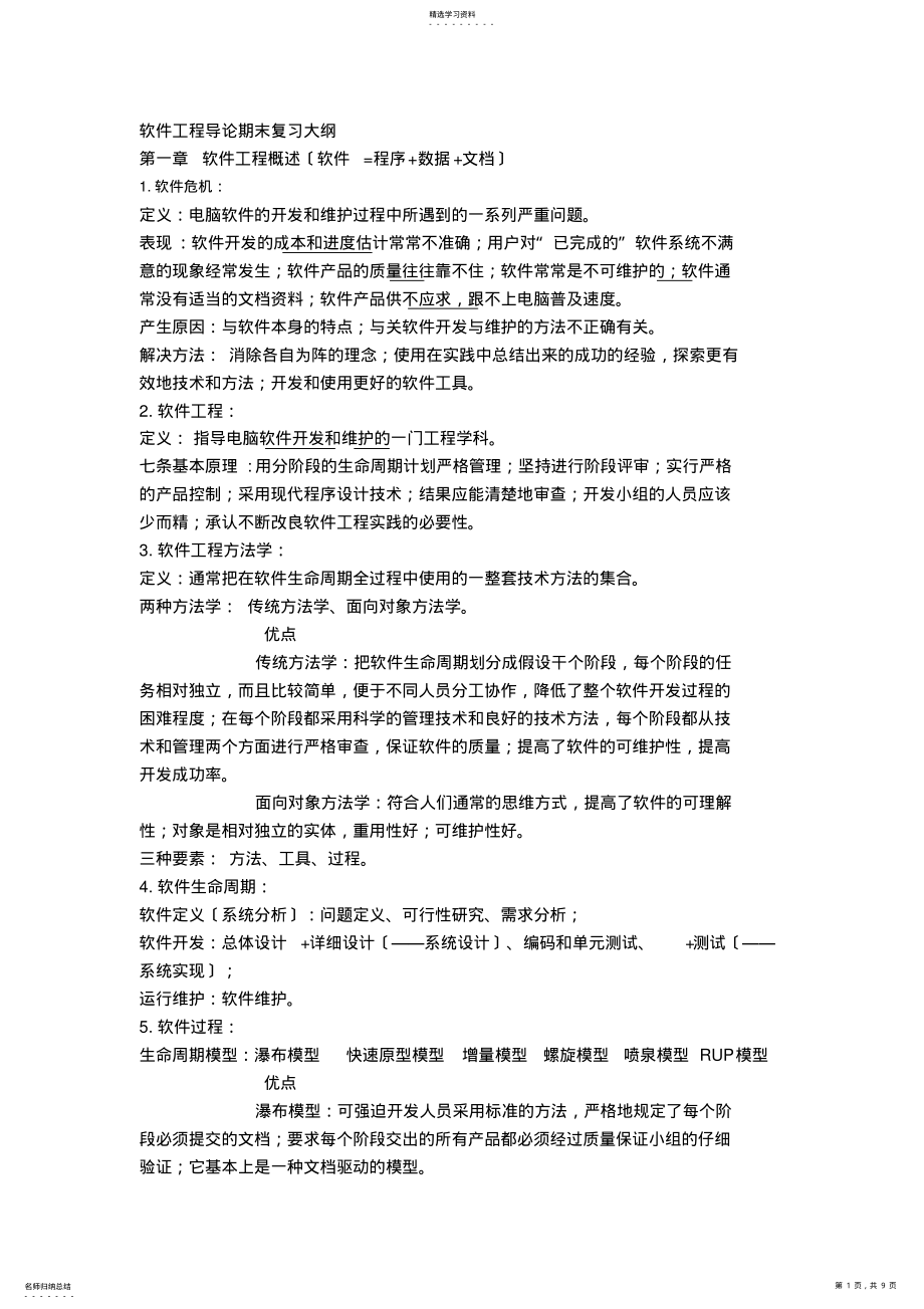 2022年软件工程导论期末复习大纲 .pdf_第1页